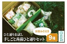 ひと通りお試し「手しごと蒟蒻ひと通りセット」9種 10品 田楽みそ付き レシピ付き