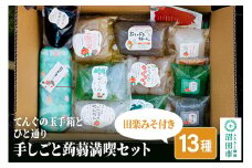 てんぐの玉手箱とひと通り「手しごと蒟蒻満喫セット」13種 10品 田楽みそ付き レシピ付き