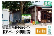 RVパーク利用券 農産物直売所 尾瀬市場 利根町本店 車中泊サイト 1台×1泊分ご利用券