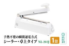 NL-203J ワンランク上のシーラー・卓上タイプ（標準型）株式会社石崎電機製作所