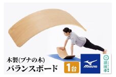 《納期1～3ヶ月目安》mizuno（ミズノ）木製バランスボード C3JETA0456 株式会社セノテック