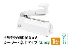 NL-103J ワンランク上のシーラー・卓上タイプ（標準型）株式会社石崎電機製作所