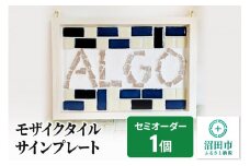 モザイクタイルサインプレート（セミオーダー品）大石商店