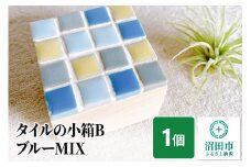 タイルの小箱BブルーMIX 大石商店