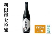 利根錦 大吟醸 720ml×1本 日本酒