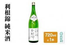 利根錦 純米酒 720ml×1本 日本酒