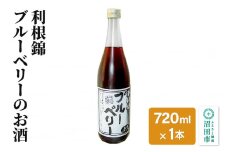 利根錦 ブルーベリーのお酒 720ml×1本 リキュール