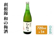 利根錦 和の梅酒 720ml×1本 リキュール