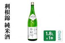 利根錦 純米酒 1800ml×1本 日本酒