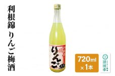 利根錦 りんご梅酒 720ml×1本 リキュール