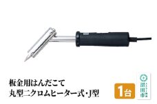 SS-102J 板金用はんだこて・丸型二クロムヒーター式・J型（100W）株式会社石崎電機製作所