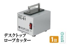 RC-61 デスクトップロープカッター 株式会社石崎電機製作所