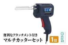 SG-31 マルチカッターセット 株式会社石崎電機製作所