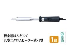 SS-102I 板金用はんだこて・丸型二クロムヒーター式・I型（100W）株式会社石崎電機製作所