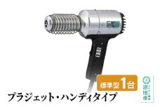 PJ-206A1 プラジェット・ハンディタイプ（標準型）株式会社石崎電機製作所