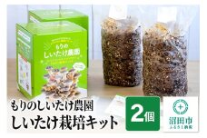 《期間限定10～4月発送》もりのしいたけ農園「しいたけ栽培キット」2個