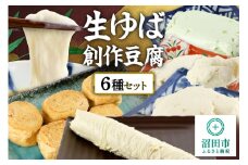 町田屋 生ゆば・創作豆腐セット 6種