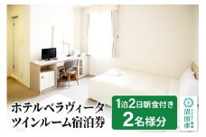 ホテルベラヴィータ ツインルーム宿泊券 2名様 1泊2日朝食付き