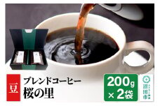 ブレンドコーヒー 豆「桜の里」200g×2袋 土田商店