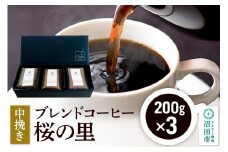 ブレンドコーヒー 中挽き「桜の里」200g×3袋 土田商店