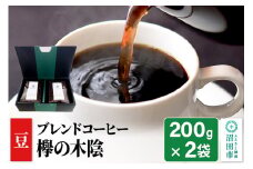 ブレンドコーヒー 豆「欅の木陰」200g×2袋 土田商店