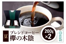 ブレンドコーヒー 豆「欅の木陰」200g×2袋 土田商店