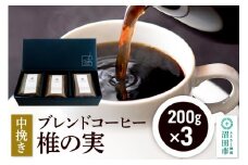 ブレンドコーヒー 中挽き「椎の実」200g×3袋 土田商店