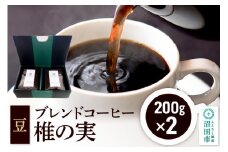 ブレンドコーヒー 豆「椎の実」200g×2袋 土田商店