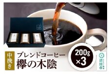 ブレンドコーヒー 中挽き「欅の木陰」200g×3袋 土田商店