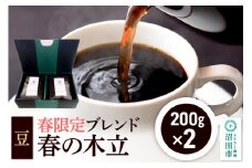 春季限定 ブレンドコーヒー 豆「春の木立」200g×2袋 土田商店