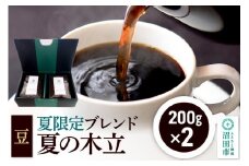 夏季限定 ブレンドコーヒー 豆「夏の木立」200g×2袋 土田商店