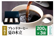 夏季限定 ブレンドコーヒー 中挽き「夏の木立」200g×3袋 土田商店