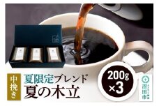 夏季限定 ブレンドコーヒー 中挽き「夏の木立」200g×3袋 土田商店