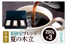 夏季限定 ブレンドコーヒー 中挽き「夏の木立」200g×3袋 土田商店