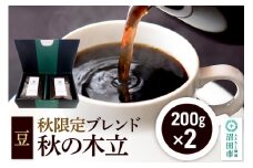 秋季限定 ブレンドコーヒー 豆「秋の木立」200g×2袋 土田商店