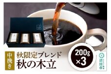 秋季限定 ブレンドコーヒー 中挽き「秋の木立」200g×3袋 土田商店