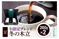 冬季限定 ブレンドコーヒー 豆「冬の木立」200g×2袋 土田商店