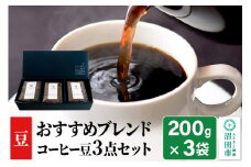 おすすめブレンドコーヒー 豆 3点セット「桜の里・椎の実・欅の木陰」各200g×1袋 土田商店