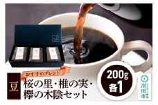 おすすめブレンドコーヒー 豆 3点セット「桜の里・椎の実・欅の木陰」各200g×1袋 土田商店