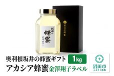 奥利根坂井の蜂蜜ギフト アカシアはちみつ 1kg 金澤翔子ラベル 坂井養蜂場
