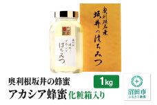 奥利根坂井のアカシアはちみつ 1kg 化粧箱入り 坂井養蜂場