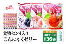 食物センイ入り「こんにゃくゼリー」 ぶどう味・もも味・りんご味 3種 各16g×6個×12袋 計36袋 ピロータイプ 雪国アグリ株式会社