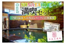 日帰り温泉入浴券＆レストランお食事券 SONATARUE満喫セット