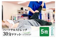 パーソナルストレッチ30分ご利用チケット 5枚 フィットネスジムLIFENESS