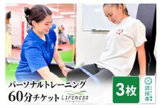 パーソナルトレーニング60分ご利用チケット 3枚 フィットネスジムLIFENESS