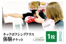 キックボクシング クラス体験チケット 1枚 フィットネスジムLIFENESS