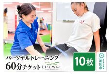 パーソナルトレーニング60分ご利用チケット 10枚 フィットネスジムLIFENESS