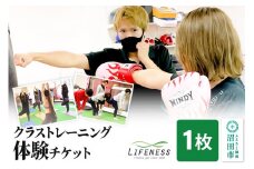 クラストレーニング体験チケット 1枚 フィットネスジムLIFENESS