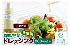 山わさび ドレッシング 単品 200ml×1本 自家製・群馬産野菜で手作りドレッシング