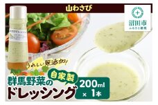 山わさび ドレッシング 単品 200ml×1本 自家製・群馬産野菜で手作りドレッシング 泙川食品